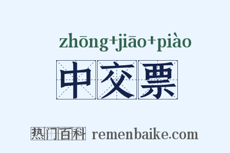 中交票是什么意思的图片